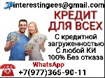 Если вам необходимо гарантировано оформить кредит в день обращения,  тогда обращайтесь к нам! Помогаем с любой кредитной историей,  открытыми просрочками,  большой долговой нагрузкой,  не официально т ...