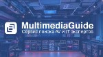Услуги объявление но. 4052088: Multimedia Guide – ваш компас в мире AV и IT технологий