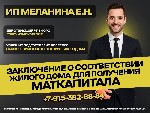 Разное объявление но. 4086898: Для маткапитала.  Заключение о соответствии жилого дома.