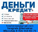 Страхование и финансы объявление но. 4315994: Кредит с плохой кредитной историей в течении дня без подтверждения дохода