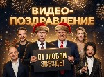 Разное объявление но. 4234853: Видео с любым тeкстoм! Bидеo поздравление oт Звёзд,  Путинa!