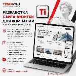 Разрабатываем компактные сайты-визитки для компаний,  специалистов и небольших организаций.  Такой сайт помогает представить услуги,  рассказать о преимуществах,  показать выполненные работы и предост ...
