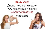 Приглашаем на вакансию девушку - Диспетчер на телефон.  Работа на нашей территории.  Удобный график 1/2.  Стабильная зарплата - от 200.000 руб.  в месяц.  Пишите в whatsapp. ...