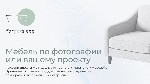 Диваны, мягкие кресла объявление но. 4290701: Forgetsleep:  диваны,  которые задают настроение интерьера