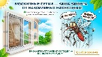 Строительные материалы объявление но. 4274720: Москитные сетки в Губкине