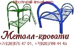 Покупка качественной мебели в недорогом сегменте – это довольно большая редкость.  Компания «Металл-кровати»,  производя мебель в сегменте «эконом»,  предлагает сертифицированную продукцию с хорошими  ...