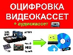 Ремонт компьютеров, техники, электроники объявление но. 4435895: Оцифровка видеокассет