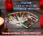 Меня зовут Виктория.  
Моя основная специализация — любовная магия,  восстановление отношений,  привлечение любви и глубокая энергетическая работа между партнёрами.  
Я помогаю разобраться в чувства ...