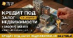 Кредит под залог имущества Киев без поручителей,  кредит на выгодных условиях под залог имущества Киев,  кредиты под залог недвижимости до 80% Киев,  ссуда под залог недвижимости без справки о доходах ...