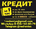 Доступный кредит на законных условиях.  Обращайтесь к нам и получите кредит в любой сложной ситуации,  при любой кредитной истории и наличии долговых нагрузок.  
- Без официального трудоустройства.   ...