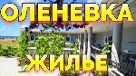 Отдых в Оленевке на Крымских Мальдивах !
Наш гостевой дом "АкваМарин" располагается в одном из самых живописных уголков Крыма - поселке Оленевка !
10 минут пешком до моря и 15-20 минут пешком до Озе ...