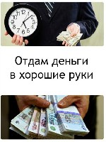 Самые льготные ставки 7-10 % годовых и уникальная возможность получить большие суммы только по паспорту.  
Без залога,  без обмана,  без лохотрона и на любые цели.  
Суммы от 1 000 000 рублей до 30  ...