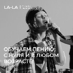 Хочешь научиться петь и чувствовать себя увереннее? Онлайн-школа вокала LA-LA поможет тебе найти уверенность и вокального наставника,  который поведет тебя к успеху! 

Чему мы научим? 
* Вокальным  ...