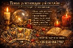 Бытовые услуги объявление но. 4349670: Услуги таролога онлайн.  Любовная магия.  Снятие негатива.
