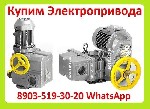 Куплю Электропривода НА-04,  НА-06,  НА-08,  Также можно и б/у,  С хранения,  Неликвиды,  

Звоните Пишите в Любое Время Суток Рассмотрим Все Ваши Предложения
Покупаем у Организаций,  Предприятий,  ...