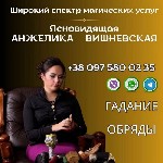 Юридические услуги объявление но. 4350029: Ясновидящая Киев.  Гадание.  Любовная магия.  Снятие порчи и сглаза.