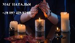 Бытовые услуги объявление но. 3886532: Советую сильного мага Наталью.  Белые методы.