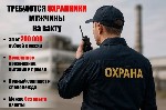 "Для работы на промышленных объектах в Российской Федерации ведется набор охранников.  

Условия:  
- Официальное трудоустройство.  
- Вахтовый метод:  30/30,  60/30
- Зарплата:  от 3000 у.  е.   ...