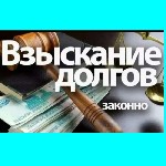 🟦🟦🟦🟦🟦🟦🟦🟦🟦🟦🟦🟦🟦🟦
Доброго времени суток)))

⬜ Вам должны,  но судебные приставы бездействуют и ничего не взыскивают? 

⬜ Вам должны деньги,  но платить не спешат?

 ⬜ Контрагент игнорирует звонки  ...
