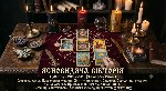 Якщо у вашому житті настала чорна смуга,  руйнуються стосунки,  виникли проблеми в бізнесі або ви відчуваєте сторонній негативний вплив — не залишайте це без уваги.  Вихід є завжди.  
За допомогою пе ...