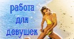 Разное объявление но. 4284435: Высокооплачиваемая работа для девушек.