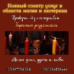 Бытовые услуги объявление но. 3381274: Старославянская магия.  Гадание.  Любовная магия.