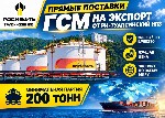 Купля, продажа объявление но. 4450485: Прямые поставки ГСМ на экспорт от РН-Туапсинский НПЗ