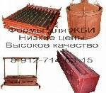 Группа предприятий ООО «Интэк» производит и реализует формы для производства
железобетонных изделии согласно ГОСТ.  По желанию заказчика наш завод может изготовить формы под любой другой размер.  
П ...