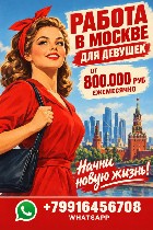Приглашаем девушек из любых регионов и стран,  на работу в Москву.  У нас зарплата от 800.000 рублей ежемесячно.  Оплатим твой перелет в Москву и предоставим комфортабельное проживание в апартаментах. ...
