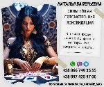 Вы ищите экстрасенса,  гадалку или ясновидящую?
Люди находили Наталью Валерьевну в самых сложных и отчаянных ситуациях.  Одни приходили по совету знакомых,  которые уже получили помощь и обрели счаст ...