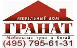 Наша компания Мебельный дом «Гранат» занимается организацией индивидуальных мебельных туров в Китай уже больше 20 лет.  Мебельный тур в Китай,  в город Гуанчжоу - это возможность купить всё для Вашего ...