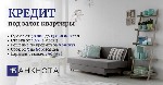 Оформить кредит под залог недвижимости в Киеве.  Кредит под залог квартиры в Киеве.  Кредит под залог квартиры наличными в Киеве.  Кредит наличными под залог квартиры в Киеве.  Кредит наличными под за ...