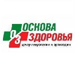 Центр неврологии и ортопедии «Основа Здоровья» в Казани помогает пациентам с болями в спине,  шее,  суставах,  головными болями,  головокружениями и последствиями инсульта.  Мы работаем с 2015 года —  ...