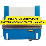 Требуются операторы листогибочного станка ЧПУ.  
Работа находится рядом с Таллином.  
Станки Amada и Trump.  
Работа оператором на листогибочном станке с программным управлением.  
Опыт работы опе ...