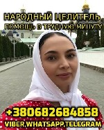 Сильнейшая Целительница,  Ясновидящая,  Маг-Медиум,  поможет вам по Снятию сглаза,  порчи,  Проклятия,  Обряды на зачатие ребенка (от Бесплодия),  а также Сильный магический приворот.  Услуги мага по  ...