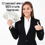 Хотите иметь дополнительный доход?
Хотите работать удаленно или из офиса?

Тогда становитесь страховым агентом!

Оформляйте полисы ОСАГО (вознаграждение до 10%) и ипотечного страхования (вознагра ...