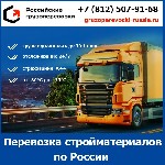 Транспортная компания «Российские грузоперевозки» осуществляет перевозку строительных материалов собственном автотранспорте.  
 Компания готова выполнить перевозку стройматериалов с соблюдением всех  ...