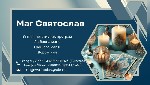 Ви відчуваєте,  що життя зайшло в глухий кут? Стосунки руйнуються,  плани не збуваються,  а на душі тяжкість? Святослав - екстрасенс і маг,  готовий стати вашим провідником до гармонії,  щастя й успіх ...