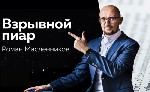 Разное объявление но. 3992716: Взрывной PR:  Как вывести ваш бизнес и личный бренд на новый уровень