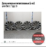 Разное объявление но. 4383016: Диски колесные легкосплавные (к-кт) для Chery Tiggo 9