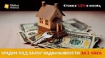 Кредит под залог недвижимости в Киеве.  Кредит под залог квартиры в
Киеве.  Взять кредит наличными под залог недвижимости в компании Статус Финанс.  Оформить кредит в Киеве на любые цели под залог не ...