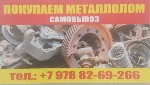 Купим металлолом,  пластинки,  марки,  флаги,  открытки,  музыкальные инструменты,  радиоприемники,  значки,  разбираем гаражи,  вывоз мусора,  покупаем книги +79785189718 +79789800277 ...