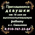 Эскорт-агентства, салоны объявление но. 4078448: Высокооплачиваемая работа для девушек в Смоленске
