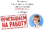 Требуется девушка на вакансию Диспетчер на телефон.  Работа в нашем Московском офисе со всеми удобствами.  Оплата 200.000 рублей в месяц.  Просьба к кандидатам - пишите в whatsapp. ...