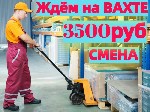 СРОЧНЫЙ НАБОР НА ВАХТУ! Получи РАБОТУ за 1 день.  
Требуются Грузчики 
 
97% процентов тех,  кто приехал к нам впервые,  остаются работать еще и еще,  продлевая сотрудничество еще на несколько вахт ...