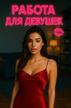 Выездное агентство ADAMANT приглашает девушек от 18 лет на высокооплачиваемую работу в Москве.  

Что мы предлагаем:  
- работаете с базой постоянных мужчин
- выeзд осуществляется с нашей квартиры ...