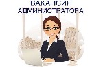 Разное объявление но. 3669939: Ищем администратора в выездное агентство