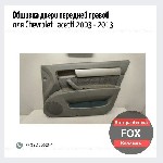 Обшивка двери передней правой для Chevrolet Lacetti 2003 - 2013 б/у состояние хорошее
Гарантия:  возврат или обмен
Если Вы не нашли нужные запчасти,  или Вам требуется помощь в подборе,  отправьте н ...
