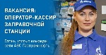 Работа в «Газпромнефть» — идеальный выбор для старта успешной карьеры.  
Приходите к нам Оператором-кассиром на АЗС.  З/п от 60 000 - 100 000 ₽ + бонусы и ДМС
(доход может отличаться в зависимости о ...