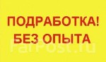 Разное объявление но. 3459961: Подработка с ежедневной оплатой!
